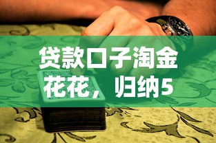 贷款口子淘金花花，归纳5个2025最新2025晚上不审核直接放款口子