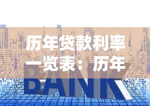 历年贷款利率一览表：历年贷款利率如何变化查询