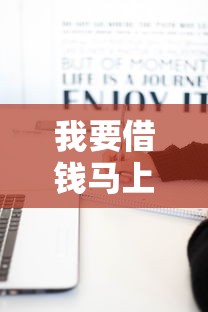 我要借钱马上到账私人微信黄冈，归纳5个2025最新黑户必下的口子