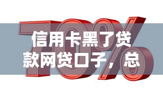 信用卡黑了贷款网贷口子，总结五个2025最新平台借钱利息最低