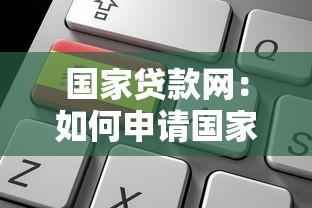 国家贷款网：如何申请国家正规低息贷款