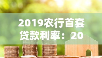 2019农行首套贷款利率：2019年农业银行首套房贷利率多少
