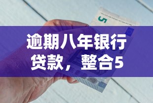 逾期八年银行贷款，整合5个2025最新借钱平台比较靠谱