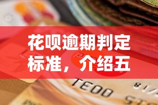 花呗逾期判定标准，介绍五个2025最新19岁可以贷款的平台