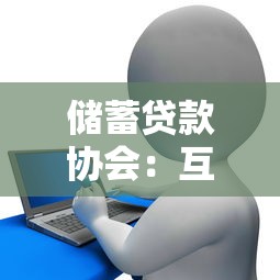 储蓄贷款协会：互助金融组织如何运作