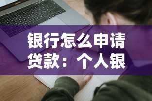 银行怎么申请贷款：个人银行贷款全流程有哪些关键步骤