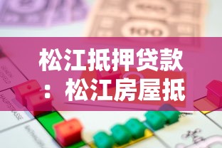 松江抵押贷款：松江房屋抵押如何申请贷款
