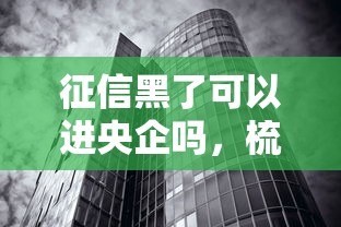 征信黑了可以进央企吗，梳理5个2025最新不看综合评分夜间直接能下款又正规的平台