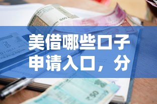 美借哪些口子申请入口，分析五个2025最新有借款平台可以贷款