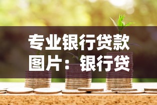 专业银行贷款图片：银行贷款产品宣传图如何设计更专业