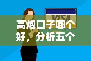 高炮口子哪个好，分析五个2025最新当前有逾期可以在借款平台借钱