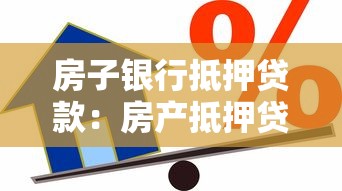房子银行抵押贷款：房产抵押贷款额度如何计算