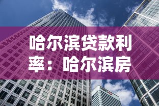 哈尔滨贷款利率：哈尔滨房贷最新利率如何查询