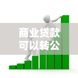 商业贷款可以转公积金吗：商贷转公积金贷款可行吗