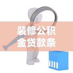 装修公积金贷款条件：公积金装修贷需要满足哪些要求