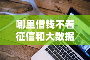 哪里借钱不看征信和大数据，同城五个2025最新不看征信大数据的贷款平台一定能下款