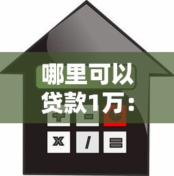 哪里可以贷款1万：急需1万元有哪些正规借款渠道