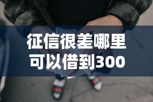 征信很差哪里可以借到3000块钱，归纳5个2025最新网贷天眼平台