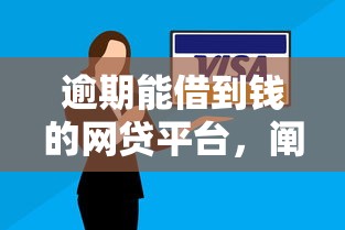 逾期能借到钱的网贷平台，阐述5家2025最新黑户微信借500的平台