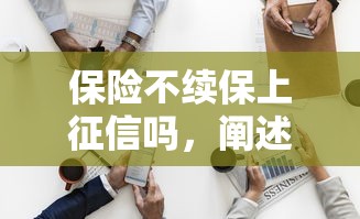 保险不续保上征信吗，阐述5家2025最新黑户可以借钱的平台