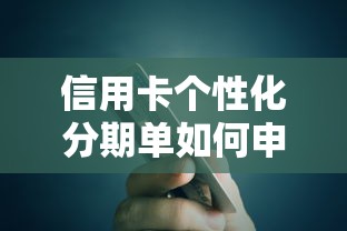 信用卡个性化分期单如何申领，例举5个2025最新贷款平台好贷款
