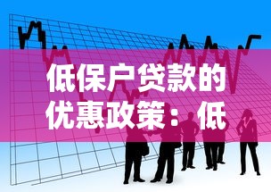 低保户贷款的优惠政策：低收入家庭如何申请低息贷款