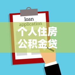 个人住房公积金贷款额度：公积金贷款最高能贷多少