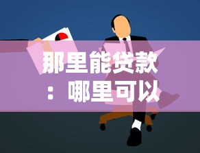 那里能贷款：哪里可以申请贷款