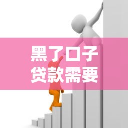黑了口子贷款需要还吗，例举5个2025最新借款平台正规可靠安全利息低