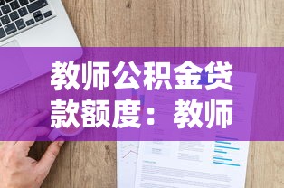 教师公积金贷款额度：教师公积金贷款额度如何查询