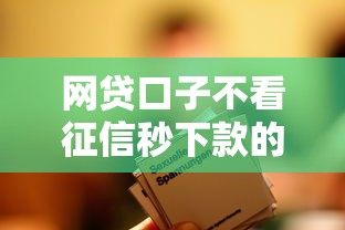 网贷口子不看征信秒下款的平台，整合5个2025最新六十五岁以上借款平台