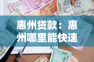 惠州贷款：惠州哪里能快速申请低息借款