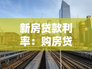 新房贷款利率：购房贷款最新利率是多少？