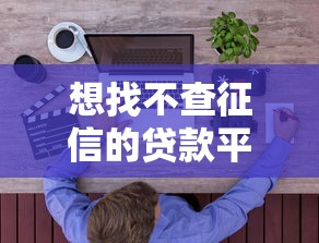 想找不查征信的贷款平台，阐述5家2025最新什么贷款平台靠谱