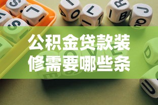 公积金贷款装修需要哪些条件：公积金装修贷款申请条件有哪些