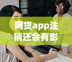 网贷app注销还会有影响吗，分析五个2025最新大的网贷平台