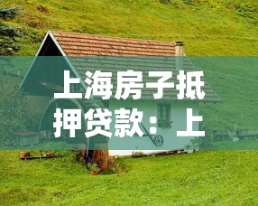 上海房子抵押贷款：上海房产抵押常见问题有哪些