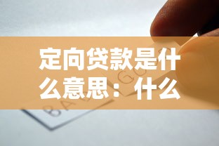 定向贷款是什么意思：什么是限定用途的贷款