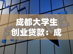 成都大学生创业贷款：成都毕业生创业可贷多少