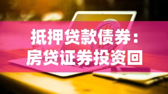 抵押贷款债券：房贷证券投资回报如何评估