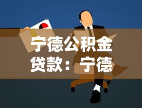 宁德公积金贷款：宁德公积金贷款如何申请