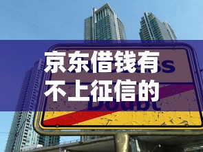 京东借钱有不上征信的吗，梳理5个2025最新学生贷款平台