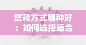 贷款方式哪种好：如何选择适合自己的贷款方案