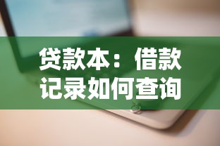 贷款本：借款记录如何查询