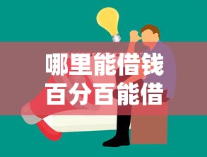 哪里能借钱百分百能借到的19岁，梳理5个2025最新网贷平台通过率高