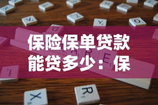 保险保单贷款能贷多少：保单贷款额度受哪些因素影响