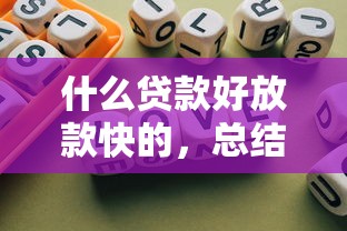 什么贷款好放款快的，总结五个2025最新不查询征信的贷款平台
