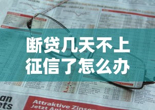 断贷几天不上征信了怎么办，汇总五个2025最新网贷最好的平台排名不分先后