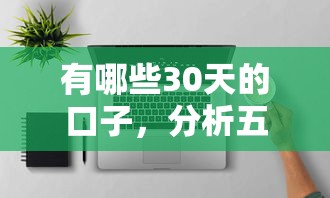 有哪些30天的口子，分析五个2025最新用手机号贷款的平台