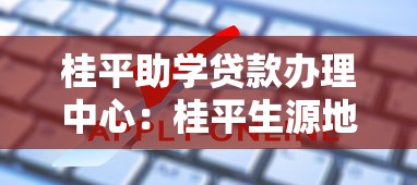 桂平助学贷款办理中心：桂平生源地贷款如何申请